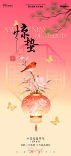 惊蛰