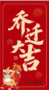 乔迁大吉喜庆海报