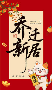 乔迁新居喜庆海报