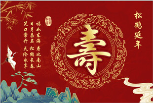 中式寿庆主题喜庆背景图