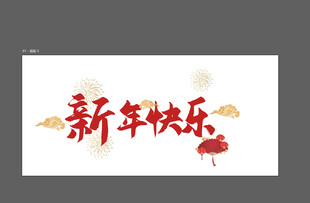 新年快乐的书法艺术字