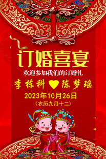订婚喜宴海报