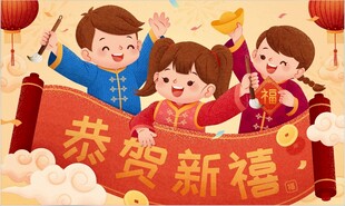 欢乐家庭贺新春