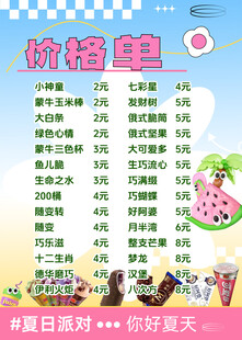 夏日派对甜品价格单