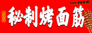 秘制烤面筋