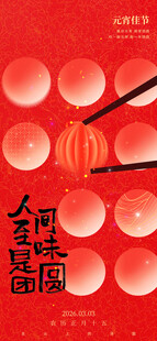 红色元宵节海报