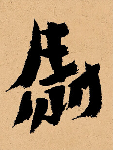 书法