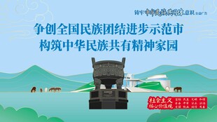 争创民族团结示范市