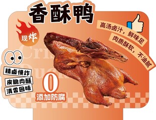 超市香酥鸭卖点异形立牌