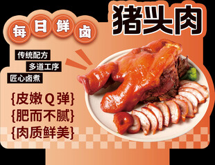 超市美味猪头肉每日鲜卤异形立牌