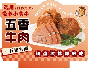 超市五香牛肉美味即享异形立牌