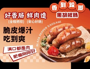 超市黑胡椒肠香道跺脚双面异形