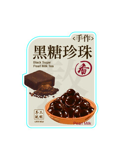 黑糖珍珠