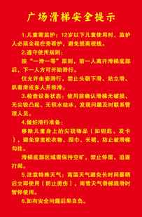 广场游玩安全提示