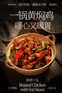 一锅黄焖鸡暖心又暖胃海报