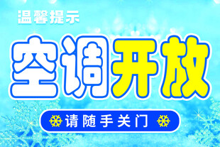 空调开放请随手关门