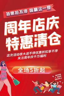 周年店庆特惠清仓全场5折