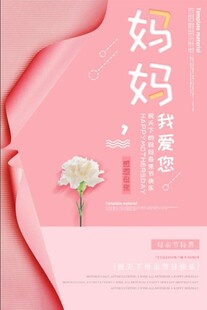 粉色母亲节温馨海报