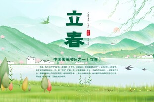 24节气 立春