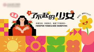 了不起的少女插画海报
