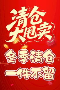 清仓大甩卖