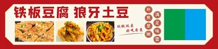 铁板豆腐 狼牙土豆