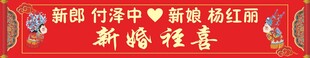 婚礼条幅
