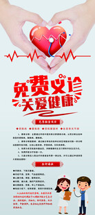 免费义诊宣传海报展架