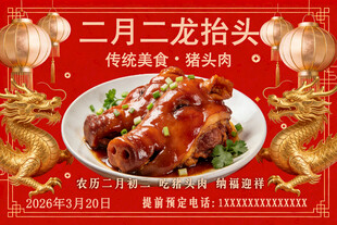 二月二龙抬头猪头肉海报