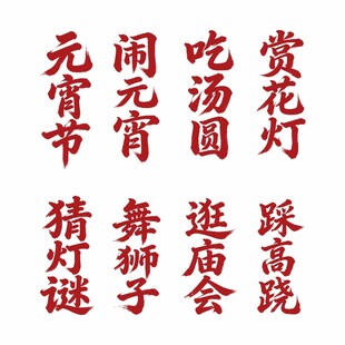 元宵节传统活动艺术字