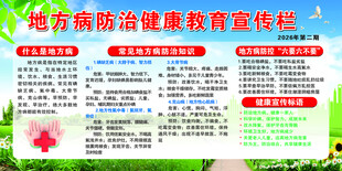 地方病防治健康教育宣传栏