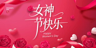 女神节快乐浪漫海报