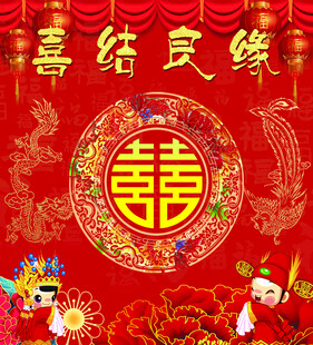 结婚背景