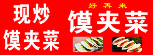 馍夹菜