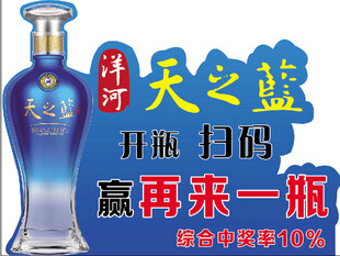 洋河天之蓝扫码赢奖活动