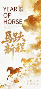 马年海报