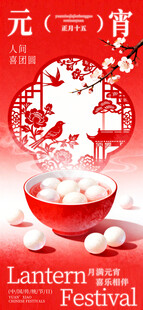 元宵节海报