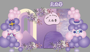 紫色十二岁生日宴