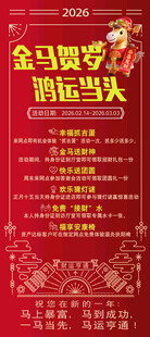 金马迎春闹红火演出海报