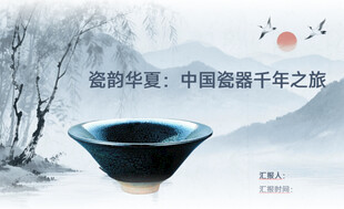 中国瓷器千年之旅