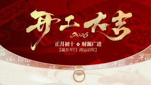 开工大吉 