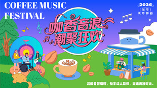 插画夏日咖啡音乐节主视觉展板