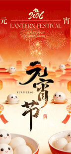 元宵节 