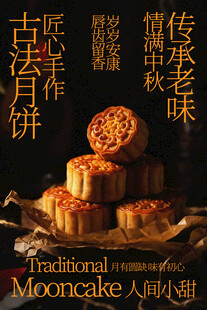 传统手工月饼传承老味道海报