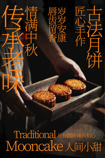 古法月饼传承中秋味道海报