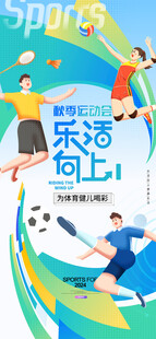 春季秋季运动会简约健身海报
