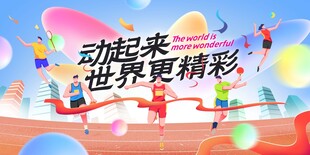 蓝色创意春季体育城市运动会展板