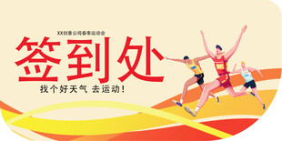 春季企业运动会异形设计背景展板