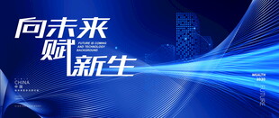 蓝色科技会议