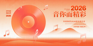 2026音你而精彩音乐会海报